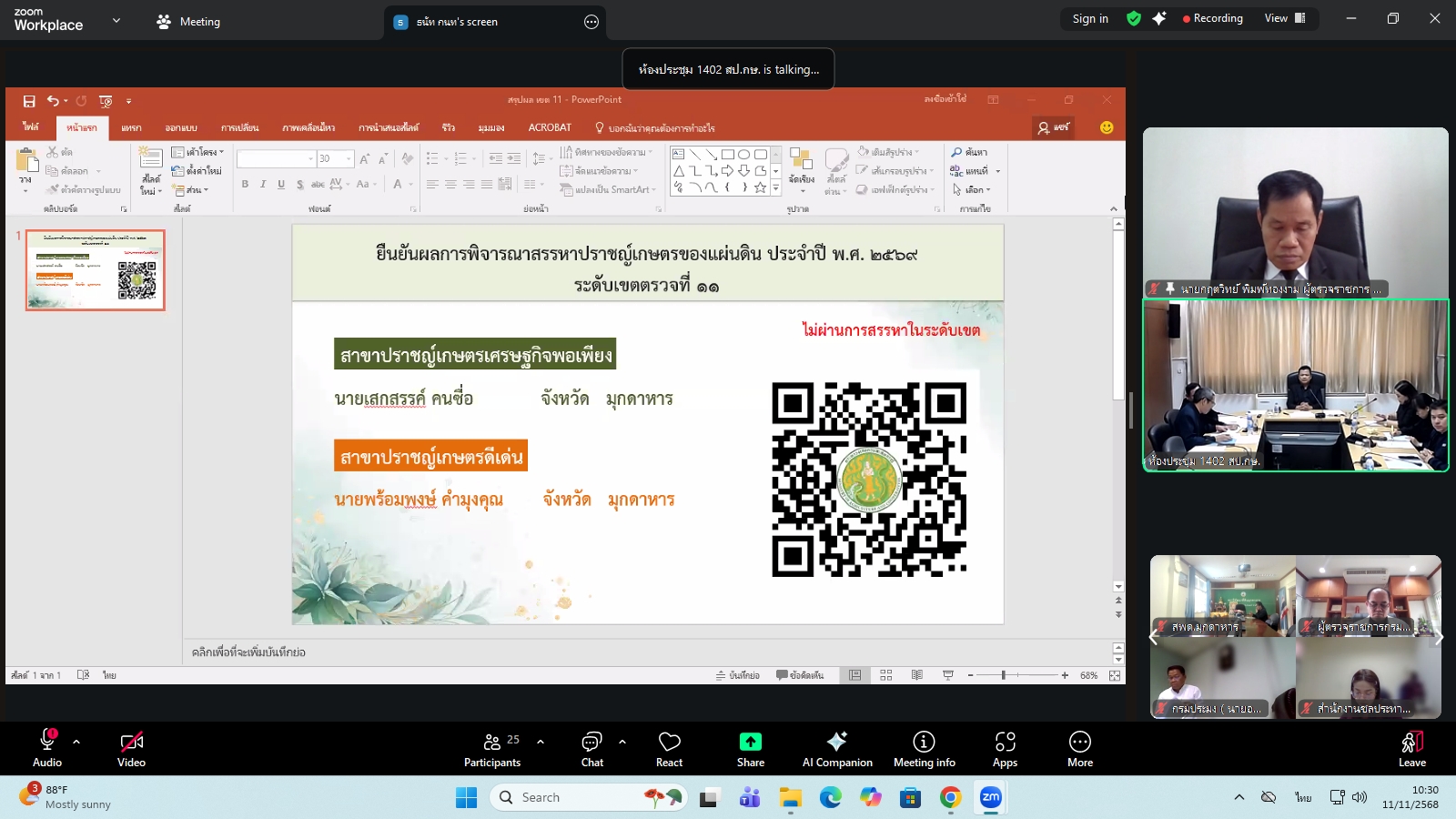 title - ผู้ตรวจราชการ ส.ป.ก. ร่วมประชุมคณะทำงานสรรหาปราชญ์เกษตรของแผ่นดินระดับเขต ประจำปี 2569 เขตตรวจราชการที่ 11 ผ่านระบบประชุมทางไกลออนไลน์ โดย Application Zoom Meeting